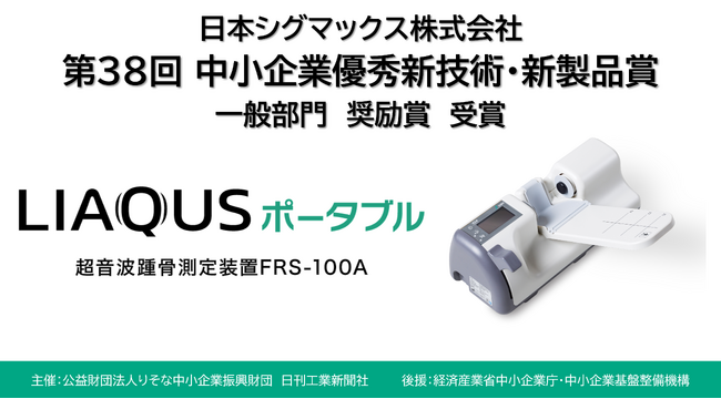 第38回 中小企業優秀新技術・新製品賞において超音波骨密度測定装置「LIAQUSポータブル」が奨励賞を受賞