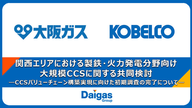 関西エリアにおける製鉄・火力発電分野向け大規模CCSに関する共同検討