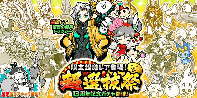 『にゃんこ大戦争』期間限定レアガチャ「超選抜祭」開催のお知らせ