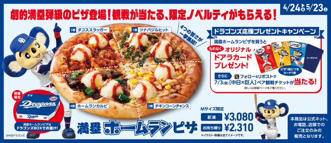 アオキーズ・ピザと中日ドラゴンズのコラボピザ「満塁ホームランピザ」が4月24日(金)登場！