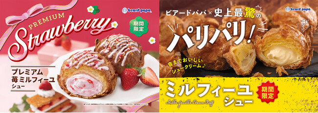 ビアードパパ史上最驚のパリパリ食感“ミルフィーユシュー”が華やかに進化！音までおいしい生地と苺の魅力が詰まった“プレミアム苺ミルフィーユシュー”が初登場