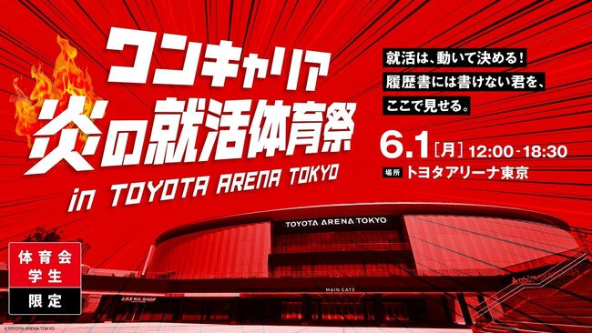 日本最大級の体育会学生限定イベント「ワンキャリア 炎の就活体育祭」をTOYOTA ARENA TOKYOで開催！