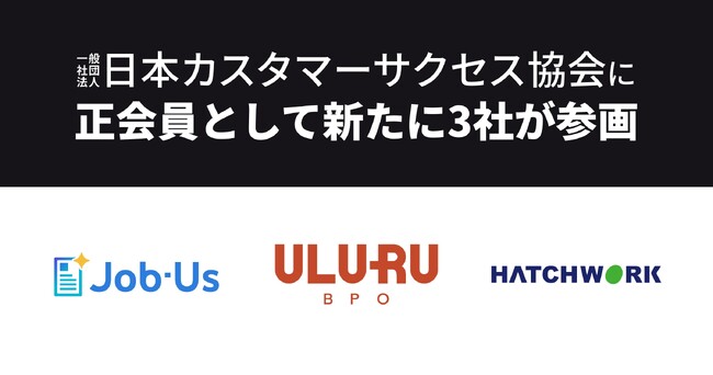 株式会社Job-Us、株式会社うるるBPO、株式会社ハッチ・ワークが正会員として日本カスタマーサクセス協会に参画
