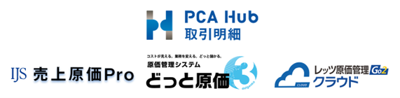 『PCA Hub 取引明細』、『売上原価Pro』・『どっと原価３』・『レッツ原価管理Go２』など他社サービスで作成した請求書等が配信可能に