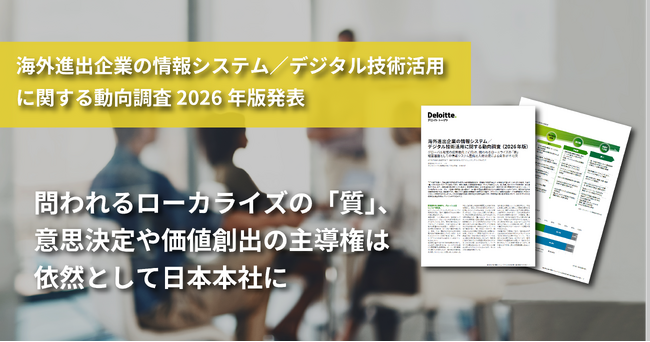 海外進出企業の情報システム／デジタル技術活用に関する動向調査