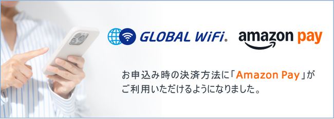 「グローバルWiFi(R)」お申込み時の決済方法に「Amazon Pay」を導入。