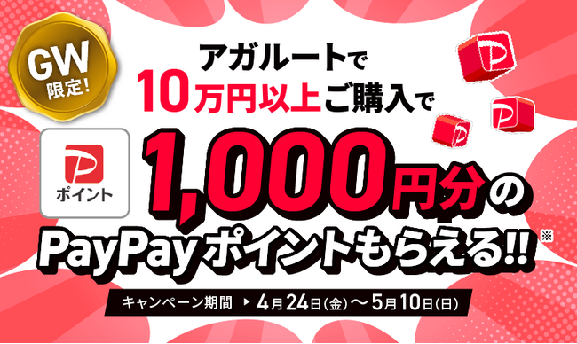 【キャンペーン情報】GW限定！1000円分のPayPayポイントプレゼント！