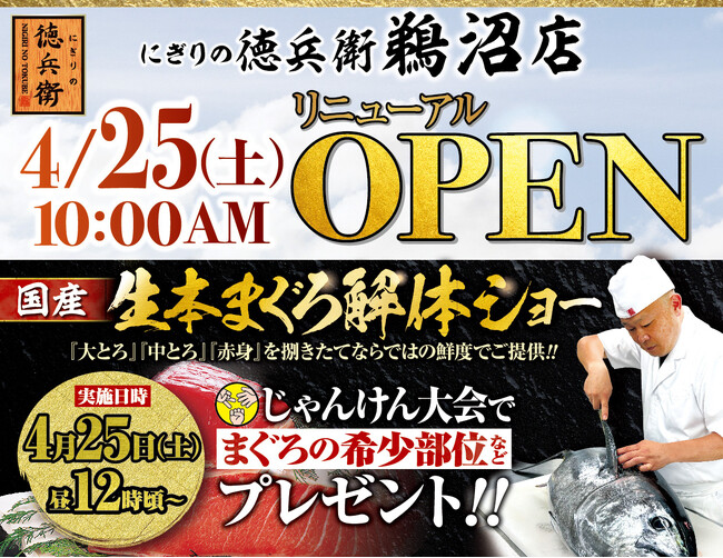 本格グルメ廻転寿司【にぎりの徳兵衛】 4月25日(土)に鵜沼店リニューアルオープン！家族で楽しめる、国産生本まぐろ解体ショーを開催！