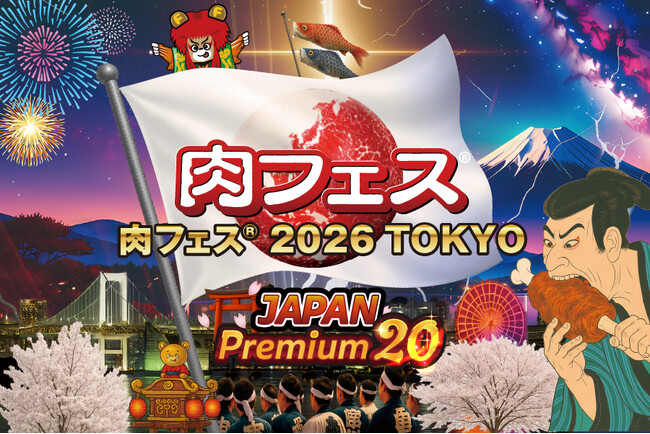 肉フェス(R) 2026 TOKYO JAPAN Premium20直前情報！　肉フェスを3倍楽しむ方法　えっ！？5月3日（日）に肉フェス新情報発表！？