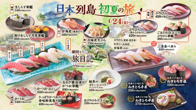 すし銚子丸が贈る「日本列島 初夏の旅」イベント　本日より開催