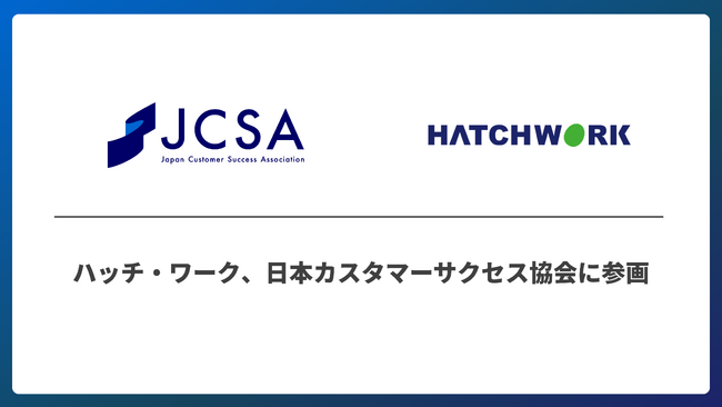 ハッチ・ワーク、日本カスタマーサクセス協会（JCSA）に正会員として参画