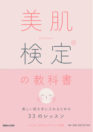 「第27回 美肌検定(R) 受検申込受付開始のお知らせ！」