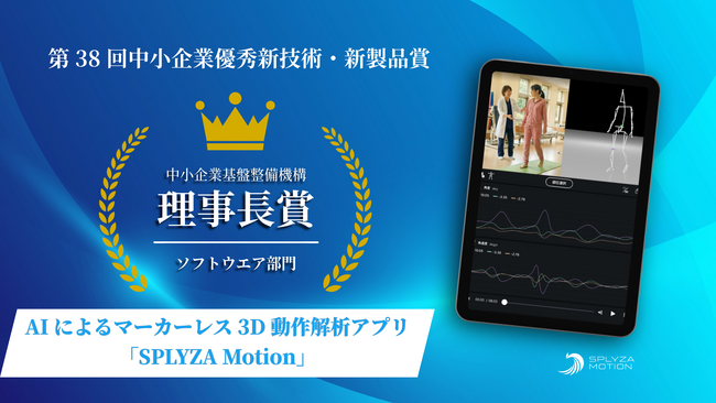 【SPLYZA】3D動作解析アプリ「SPLYZA Motion」、第38回「中小企業優秀新技術・新製品賞」中小企業基盤整備機構理事長賞を受賞