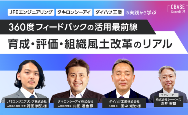 JFEエンジニアリング・タキロンシーアイ・ダイハツ工業のリアルな事例を掘り下げた「360度フィードバック活用最前線」　イベントアーカイブ動画をYouTubeにて公開開始