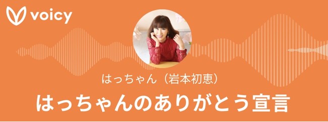 岩本初恵の Voicy「はっちゃんのありがとう宣言」がついに放送開始5年目に突入！～「生きる楽しさを伝え自殺者を減らしたい」台本なしの熱い言霊を毎日配信し続け、リスナーと共に歩んだ1,460日～