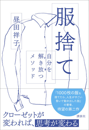 【NHKカルチャー】片付け下手さんに聞いてほしい。『服捨て～自分を解き放つメソッド』出版記念講演をNHKカルチャー柏教室で開催！昼田祥子さんの自分を解き放つメソッドとは。