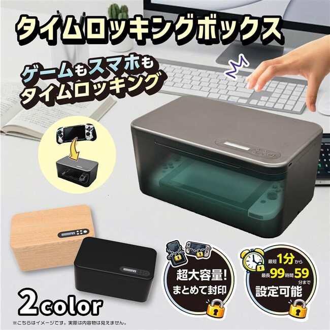 【ママ・パパの救世主】「ゲームやめなさい！」の毎日から卒業。スマホやゲーム機をポンと入れてロックするだけ！家族の会話が増える「大容量タイムロッキングボックス」新発売！！