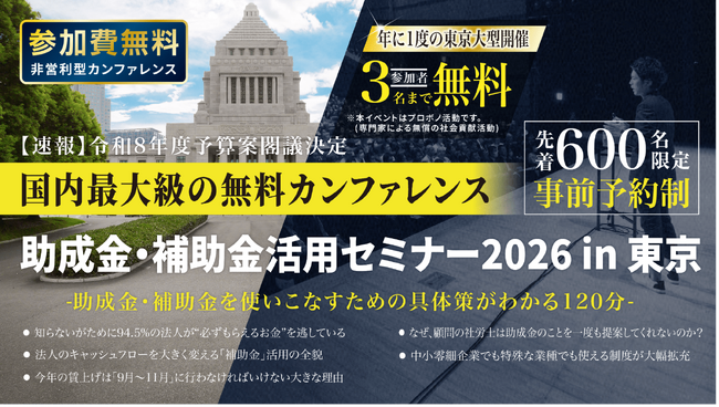 中小法人が今すぐ活用できる制度を解説「助成金・補助金活用セミナー2026 in 東京」6/10（水）開催