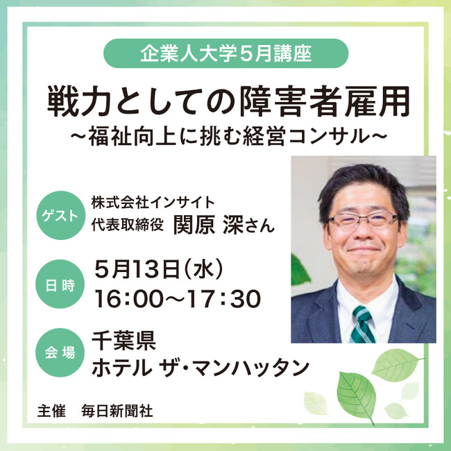 「戦力としての障害者雇用～福祉向上に挑む経営コンサル」障害者福祉専門コンサル会社トップが語る講演会