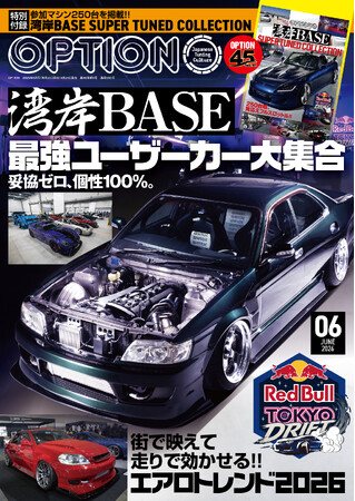 オプション２０２６年６月号発売！特集は「湾岸ＢＡＳＥ-最強ユーザーカー大集合-」