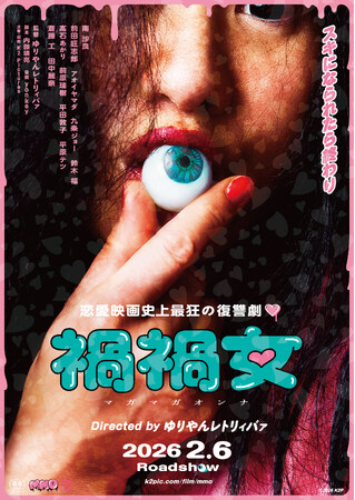 スキになられたら終わり――『禍禍女』Blu-ray&DVDが2026年8月7日(金)発売決定！