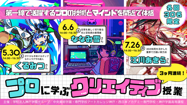 【学校法人神戸学園】人気イラストレーター「くるみつ」先生・「ななみ雪」先生・「江川あきら」先生、3名による特別授業を5月より連続開催！本日より予約受付開始！