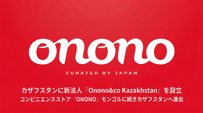 Onono Corporation、カザフスタンに新法人「Onono&co Kazakhstan」を設立。コンビニエンスストア「ONONO」モンゴルに続きカザフスタンへ進出。