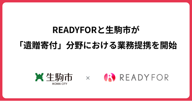 READYFOR、 生駒市と「遺贈寄付」における業務提携に関する協定を締結