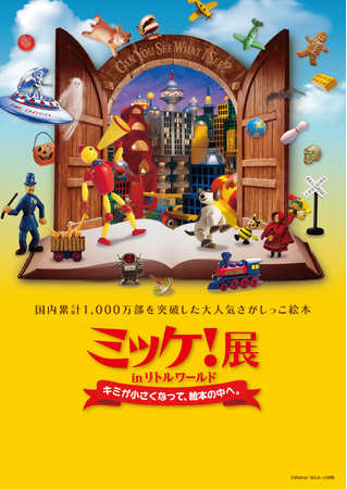 【野外民族博物館リトルワールド】全世界で大ヒット！　「ミッケ！」の絵本の世界が巨大展示に。大人も子供も夢中になる『ミッケ！展』がリトルワールドにて開催中！　〈愛知〉