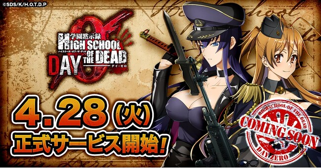 「学園黙示録 HIGHSCHOOL OF THE DEAD DAY 0」正式サービス開始日が決定！
