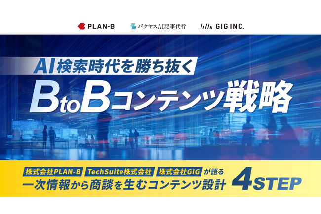 【4社共催】GIG、PLAN-B、TechSuite、マーケメディアが各社の知見を集約し、AI時代の「集客～商談化」を1つの戦略としてつなぎ合わせたホワイトペーパーを公開