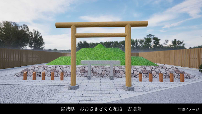 【古墳つくります】東北初！宮城県大崎市に「竹田式古墳墓」が誕生へ。完成は今年7月頃を予定。