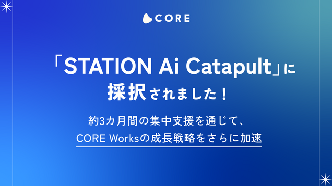 株式会社COREが「STATION Ai Catapult」第8期に採択