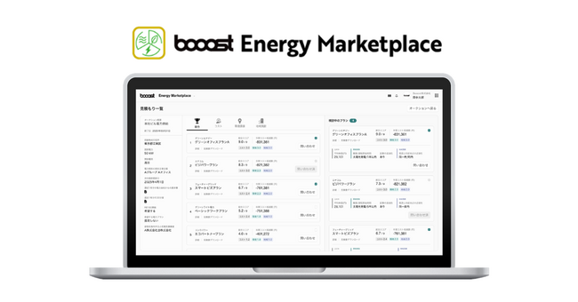 Booost、グループ連結での再エネ調達加速のために「コスト・環境価値・地域貢献」で再エネを統合評価する新機能「booost Energy Marketplace」の提供を開始
