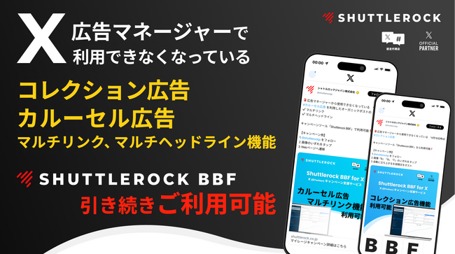 Shuttlerock BBF、「コレクション広告」「カルーセル広告のマルチリンク、マルチヘッドライン機能」を活用した投稿が引き続き可能に。X (Twitter) 広告マネージャーでの利用不可を解決。
