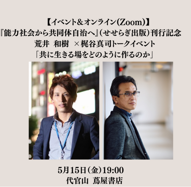 能力で人を測る社会から、共に生きる場をつくる社会へ--荒井和樹×梶谷真司、代官山 蔦屋書店で出版記念トークイベント開催
