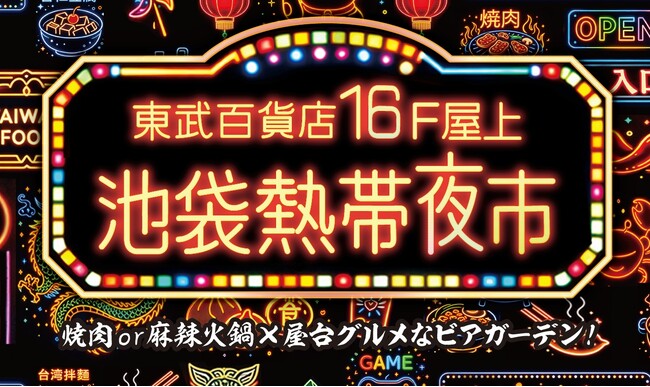 【池袋駅直結】東武百貨店 池袋本店16Fの屋上に、エキゾチックなビアガーデン「池袋熱帯夜市」がオープン