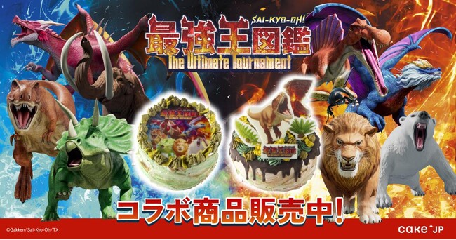 大人気アニメ「最強王図鑑」の世界をケーキで再現。好きなキャラでバトルが楽しめるコラボケーキが登場！Cake.jpにて4月24日（金）より販売開始
