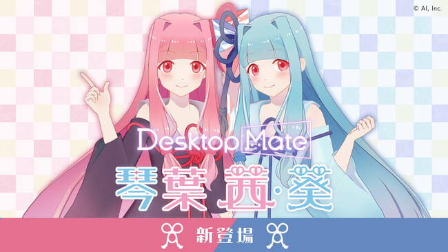 Desktop Mate DLC「琴葉茜」「琴葉葵」本日リリース！