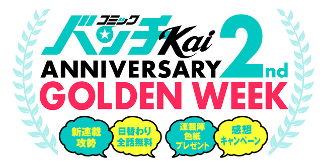 【WEB漫画誌「コミックバンチKai」2周年】日替わり全話無料公開・サイン色紙プレゼント・新連載攻勢など特別企画開催！高野ひと深の新連載や『GANGSTA.』の再始動情報も