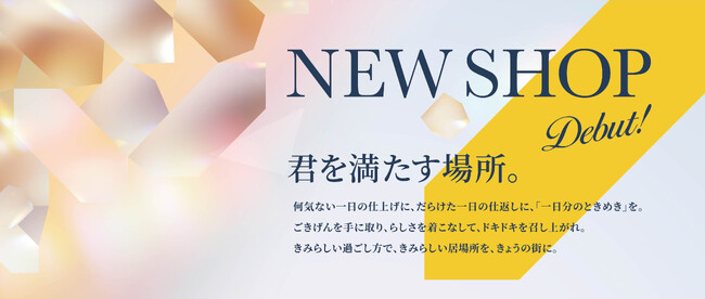 【京都初出店も！】京都高島屋S.C.［T８］に『衣・食・推』を満たす新たな店舗が続々オープン！