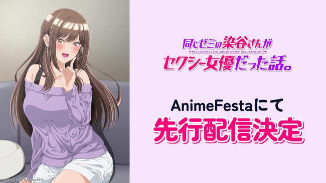 とってもセクシーでとってもカワイイ(ハート)染谷さんとのロマンティック・ラブコメ『同じゼミの染谷さんがセクシー女優だった話。』AnimeFestaにて独占先行配信決定！