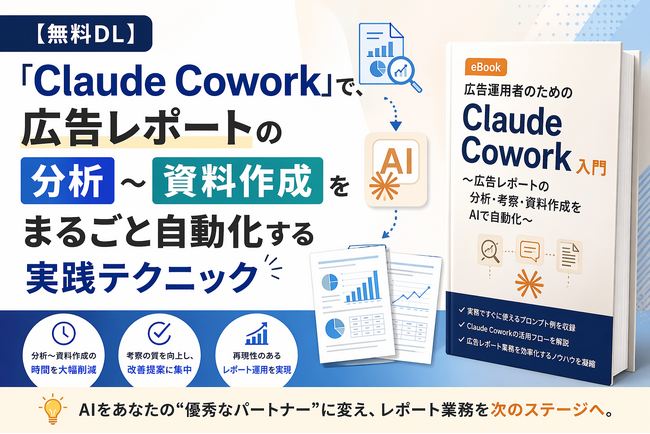 【Databeat】無料eBook「広告運用者のためのClaude Cowork入門～広告レポートの分析・考察・資料作成をAIで自動化～」配布開始のお知らせ