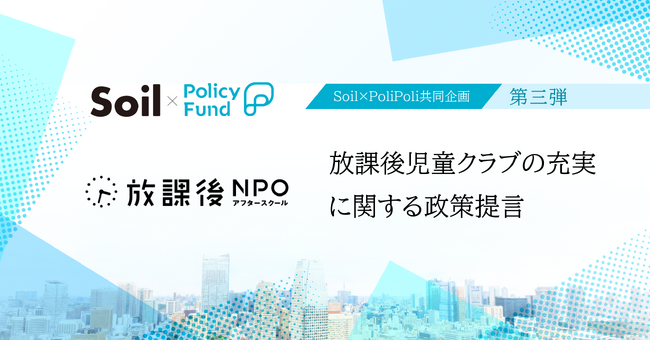 日本中の放課後をゴールデンタイムに。「SoilxPolicy Fund」基金、NPO法人 放課後NPOアフタースクールを採択