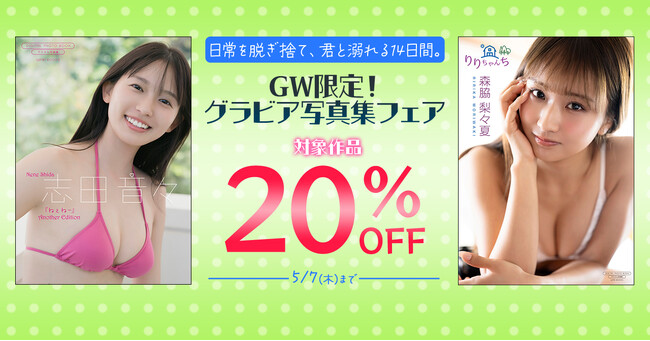 日常を脱ぎ捨て、君と溺れる14日間。GW限定！グラビア写真集フェア開催