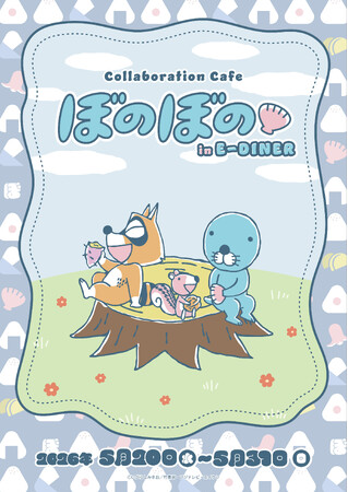「ぼのぼの×E-DINER」コラボカフェ開催決定！