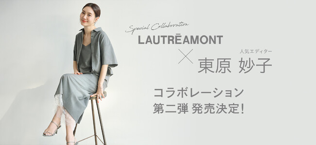 【LAUTREAMONT(ロートレアモン)】エディター東原妙子×LAUTREAMONTコラボレーション第二弾発売決定！