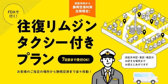 【浜松市にお住いの方限定！】次の旅行は「玄関」から。ご自宅と空港を結ぶ、無料リムジン送迎付きツアー「らく旅」好評につき期間延長♪