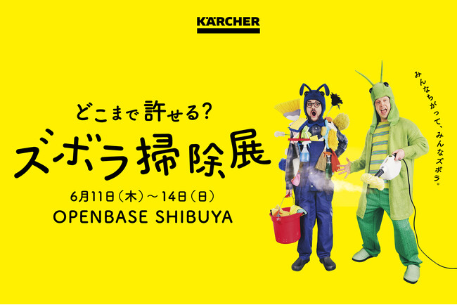 これって許せる？許せない？ズボラ掃除に対するみんなのボーダーラインが明らかに？！『どこまで許せる？ズボラ掃除展』開催決定！