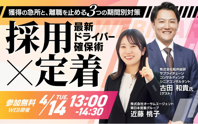 【開催レポート】「運送・物流業界の“採用の二極化”にどう立ち向かうか？2026年最新のドライバー確保術セミナー」に登壇しました（開催日：2026年4月14日）